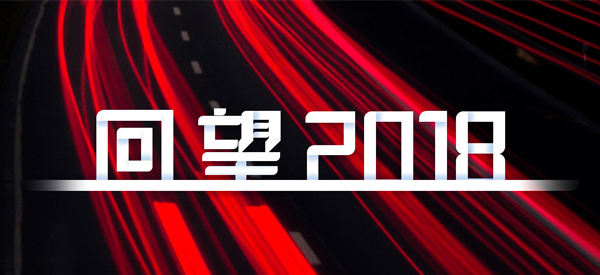2018，我們這樣見證 title=